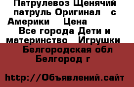 Патрулевоз Щенячий патруль Оригинал ( с Америки) › Цена ­ 6 750 - Все города Дети и материнство » Игрушки   . Белгородская обл.,Белгород г.